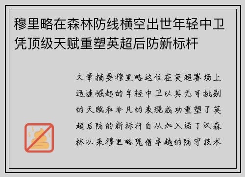 穆里略在森林防线横空出世年轻中卫凭顶级天赋重塑英超后防新标杆
