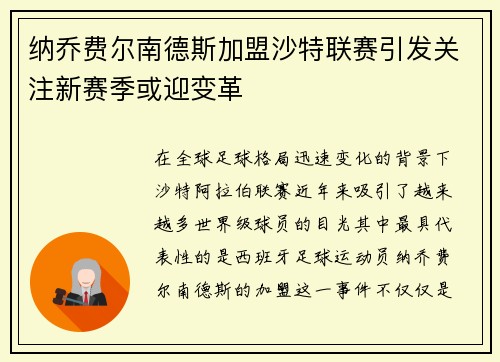 纳乔费尔南德斯加盟沙特联赛引发关注新赛季或迎变革