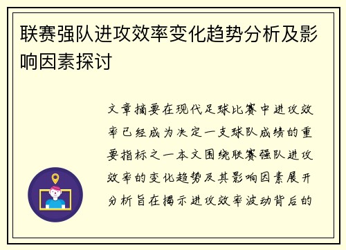 联赛强队进攻效率变化趋势分析及影响因素探讨