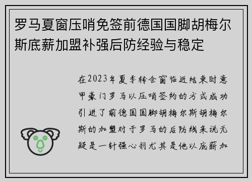 罗马夏窗压哨免签前德国国脚胡梅尔斯底薪加盟补强后防经验与稳定