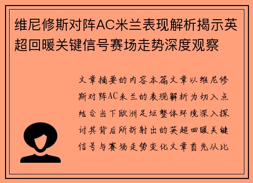 维尼修斯对阵AC米兰表现解析揭示英超回暖关键信号赛场走势深度观察 维尼修斯对阵AC米兰表现解析揭示英超回暖关键信号赛场走势深度观察