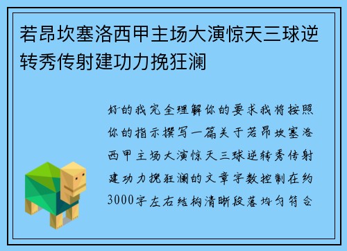 若昂坎塞洛西甲主场大演惊天三球逆转秀传射建功力挽狂澜