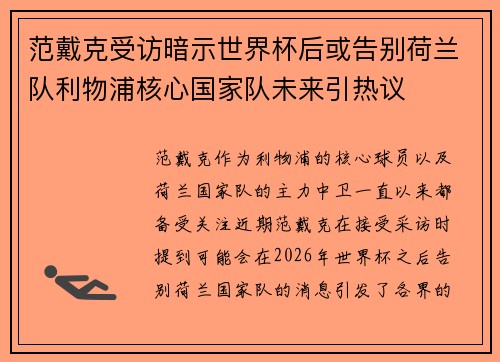 范戴克受访暗示世界杯后或告别荷兰队利物浦核心国家队未来引热议