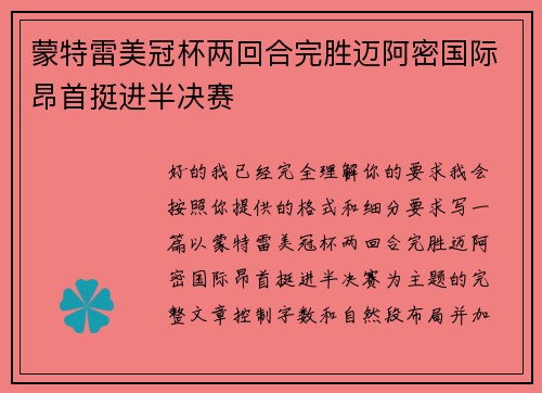蒙特雷美冠杯两回合完胜迈阿密国际昂首挺进半决赛