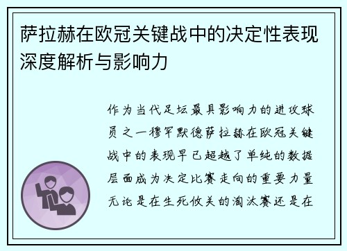 萨拉赫在欧冠关键战中的决定性表现深度解析与影响力