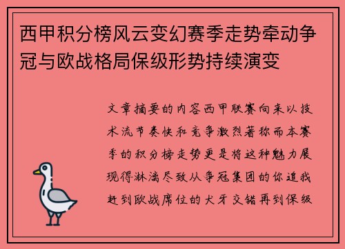 西甲积分榜风云变幻赛季走势牵动争冠与欧战格局保级形势持续演变
