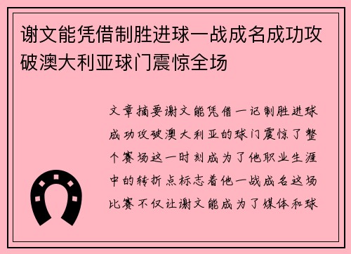 谢文能凭借制胜进球一战成名成功攻破澳大利亚球门震惊全场