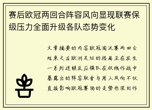 赛后欧冠两回合阵容风向显现联赛保级压力全面升级各队态势变化