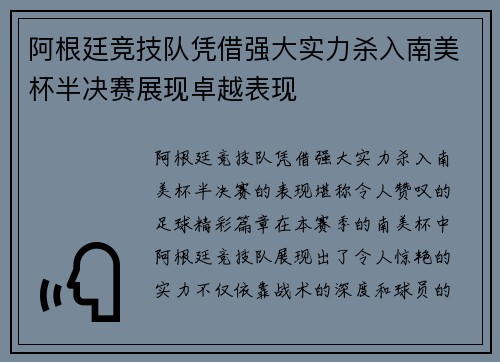 阿根廷竞技队凭借强大实力杀入南美杯半决赛展现卓越表现