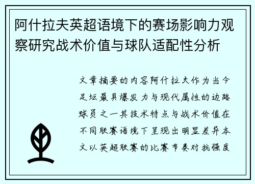 阿什拉夫英超语境下的赛场影响力观察研究战术价值与球队适配性分析