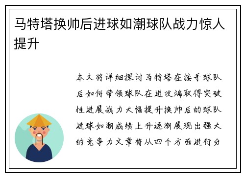马特塔换帅后进球如潮球队战力惊人提升