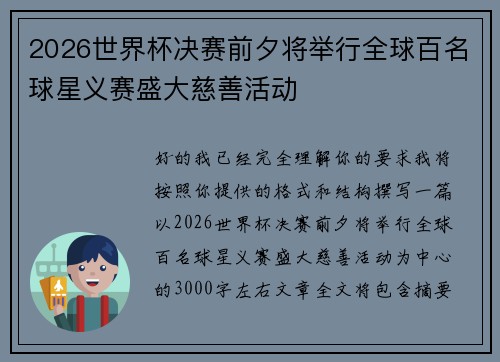 2026世界杯决赛前夕将举行全球百名球星义赛盛大慈善活动