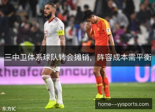 三中卫体系球队转会摊销，阵容成本需平衡