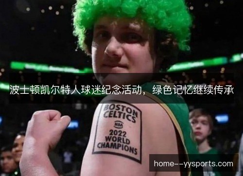 波士顿凯尔特人球迷纪念活动，绿色记忆继续传承